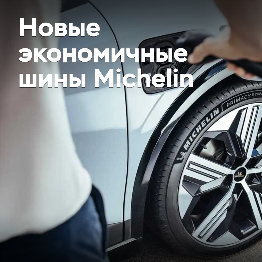 Michelin выводит на рынок новые энергоэффективные шины