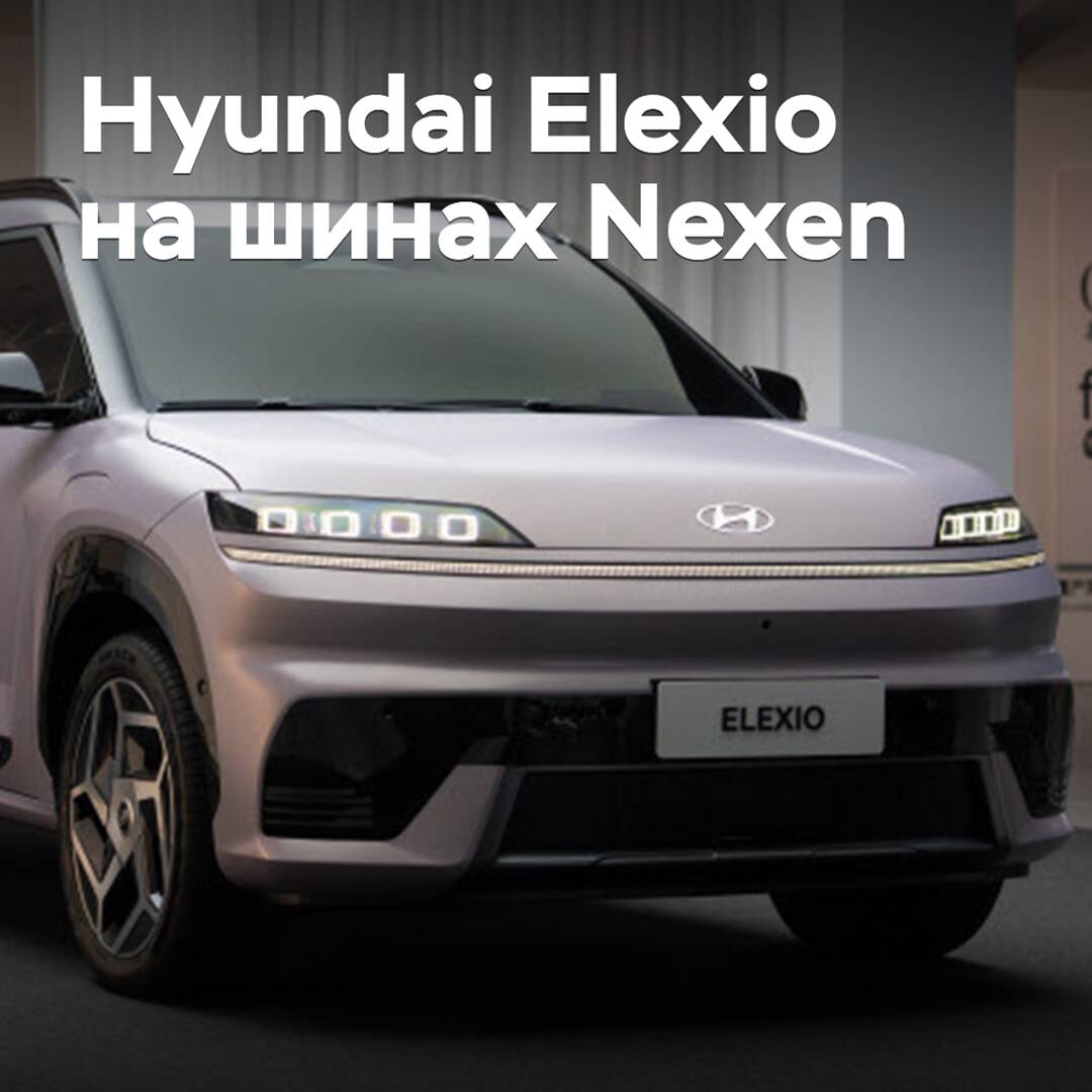 Для электрического кроссовера Hyundai Elexio выбраны шины Nexen