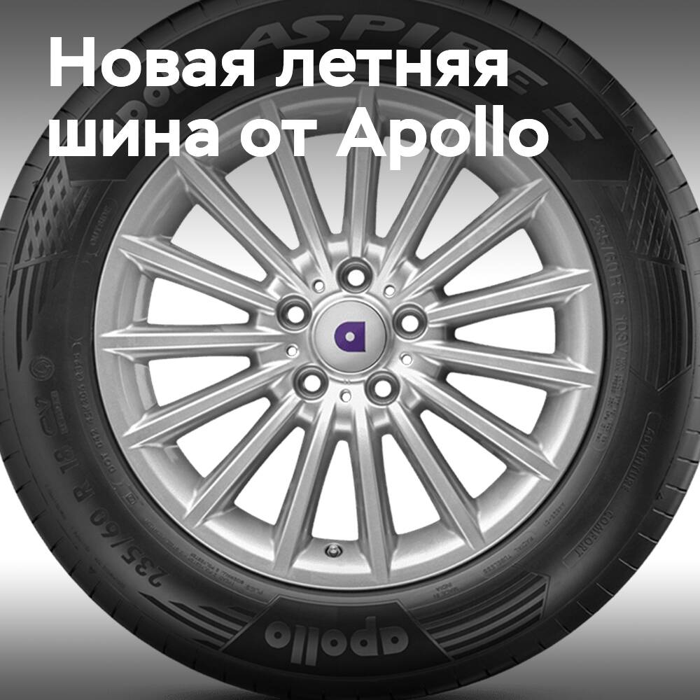 Apollo Aspire 5: Новое поколение летних шин с технологией DCT для комфорта представительского класса