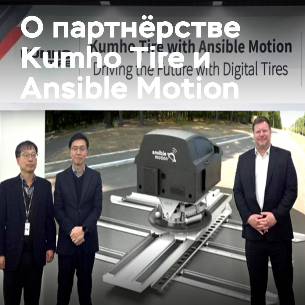 Платформа симуляции от Ansible Motion усиливает проверку характеристик Kumho