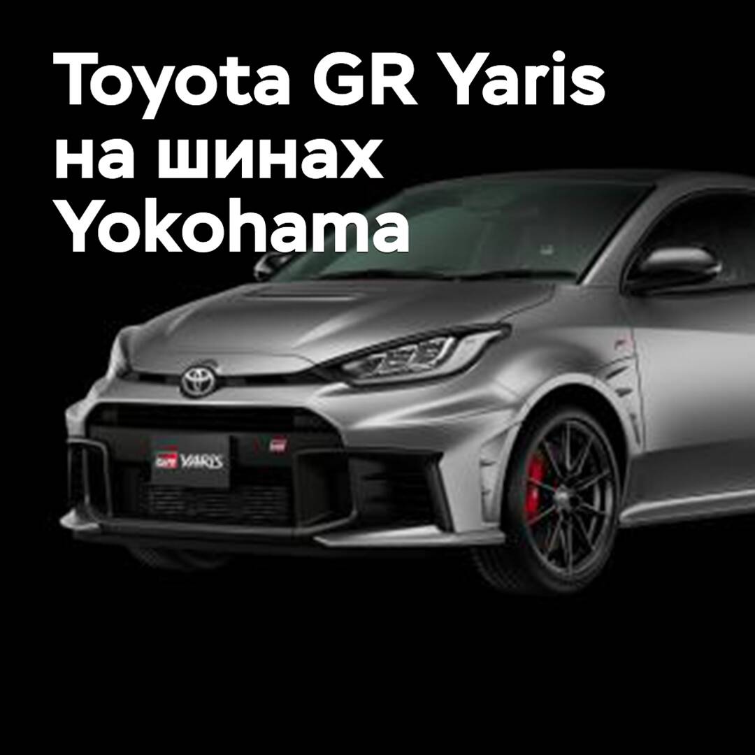 Toyota GR Yaris укомплектовали шинами Yokohama