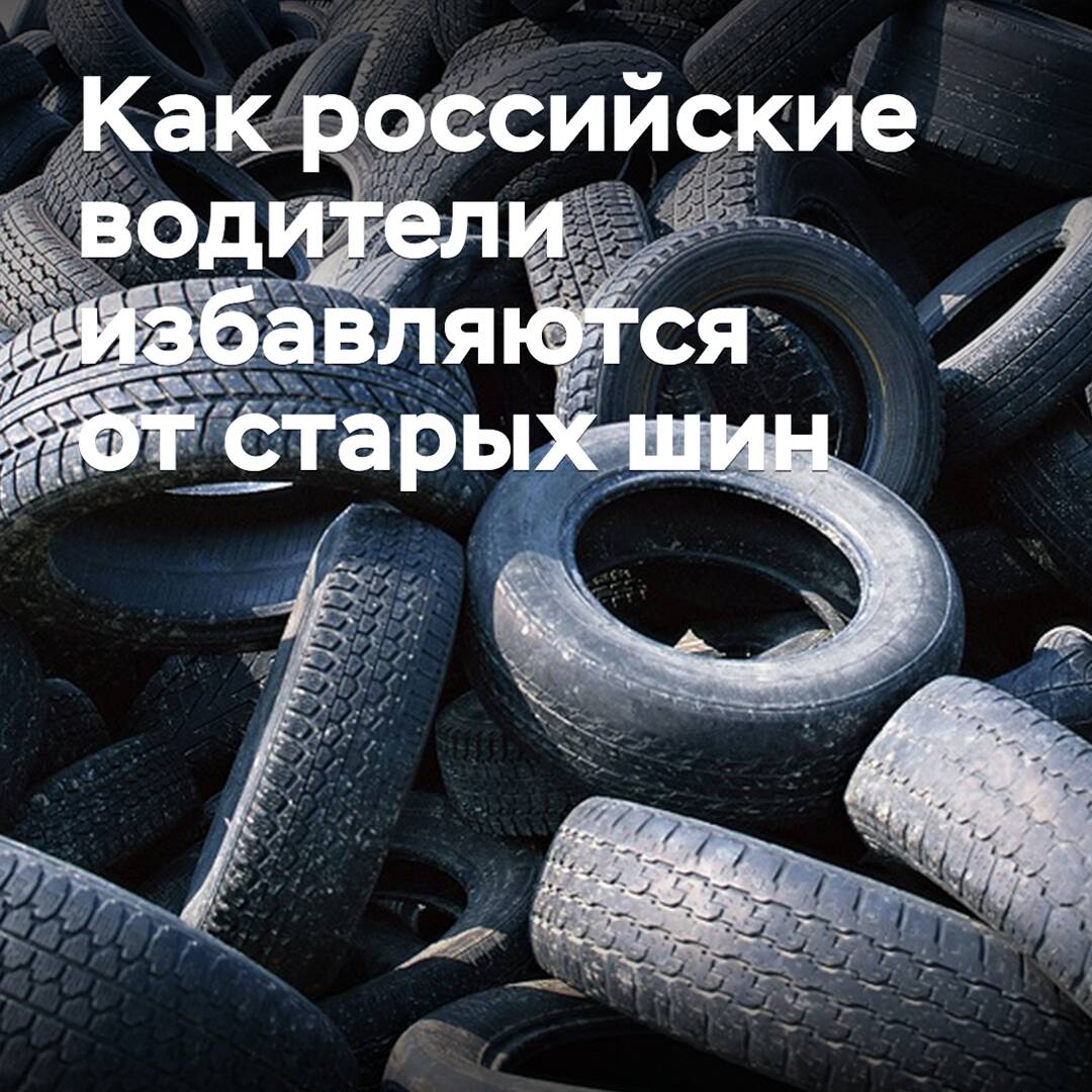 Как российские водители избавляются от старых шин