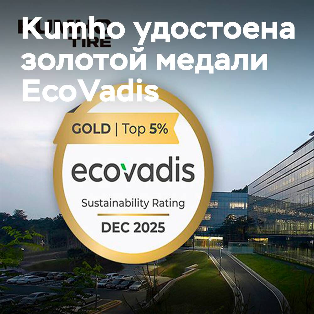 Kumho усилила внутреннее управление, получив высшие оценки ESG от Кореи и EcoVadis