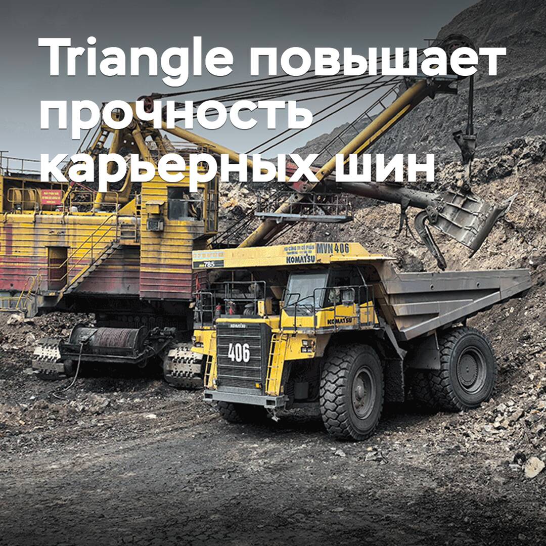 Triangle повышает прочность карьерных шин