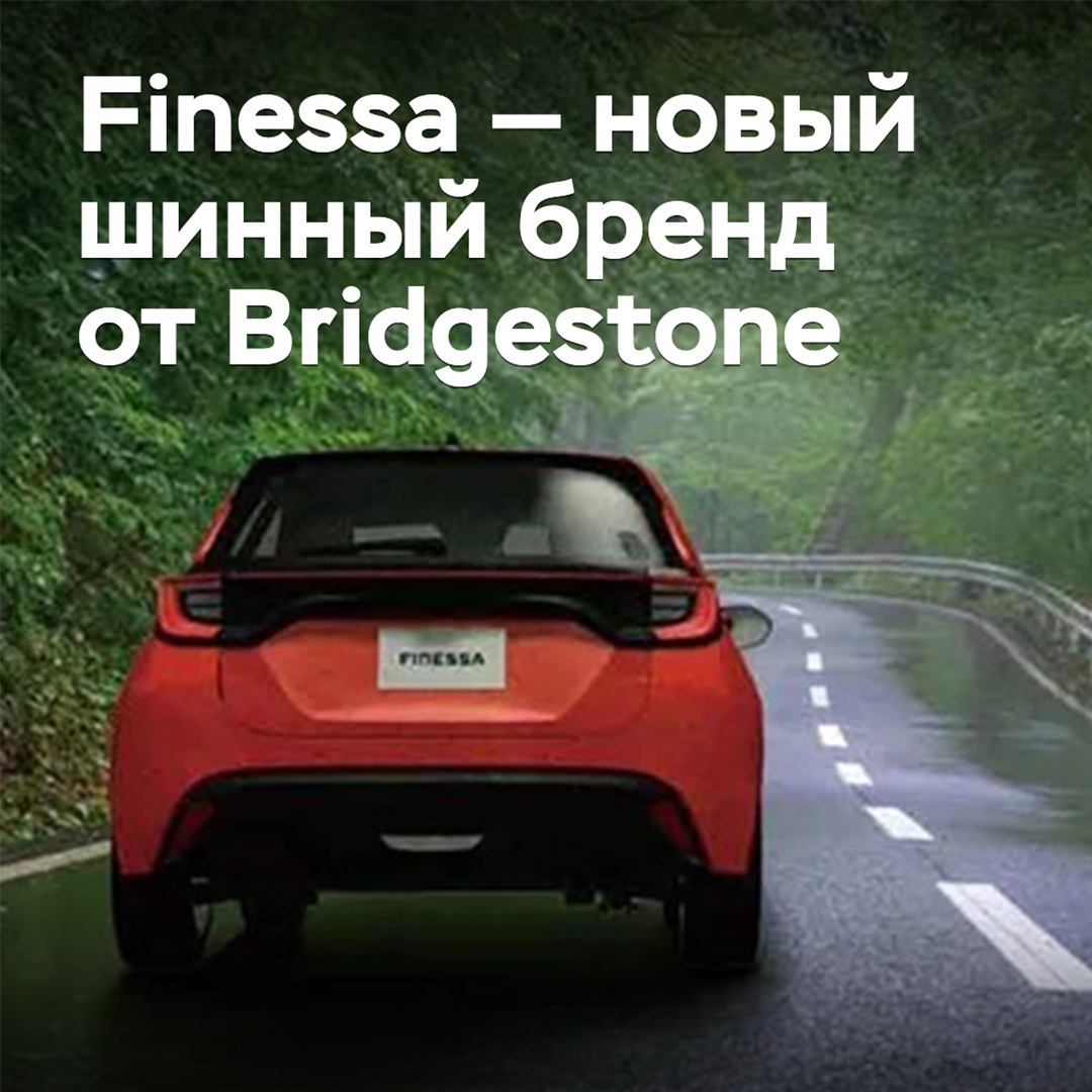 Finessa — новый шинный бренд от Bridgestone