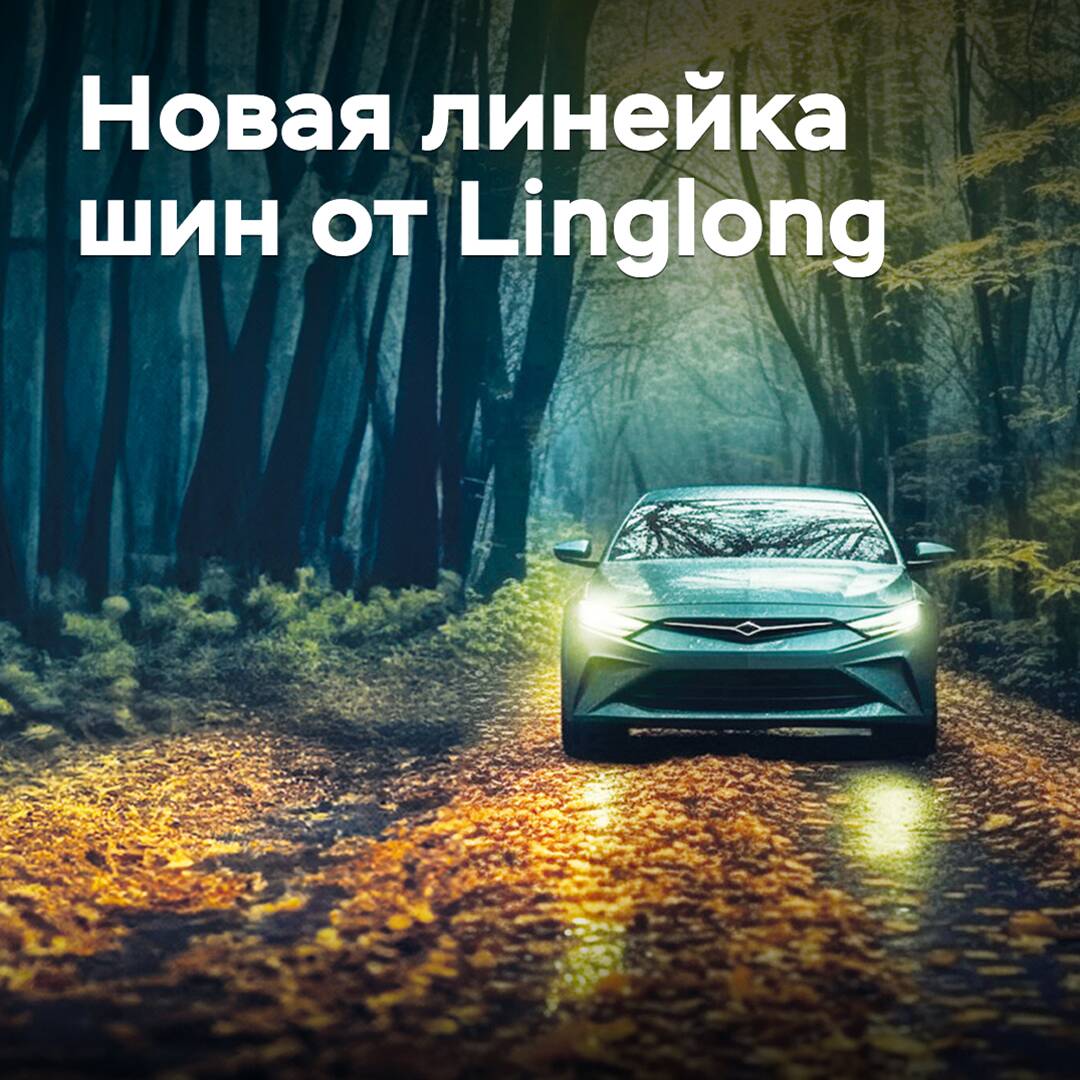 Linglong запустила новую линейку шин