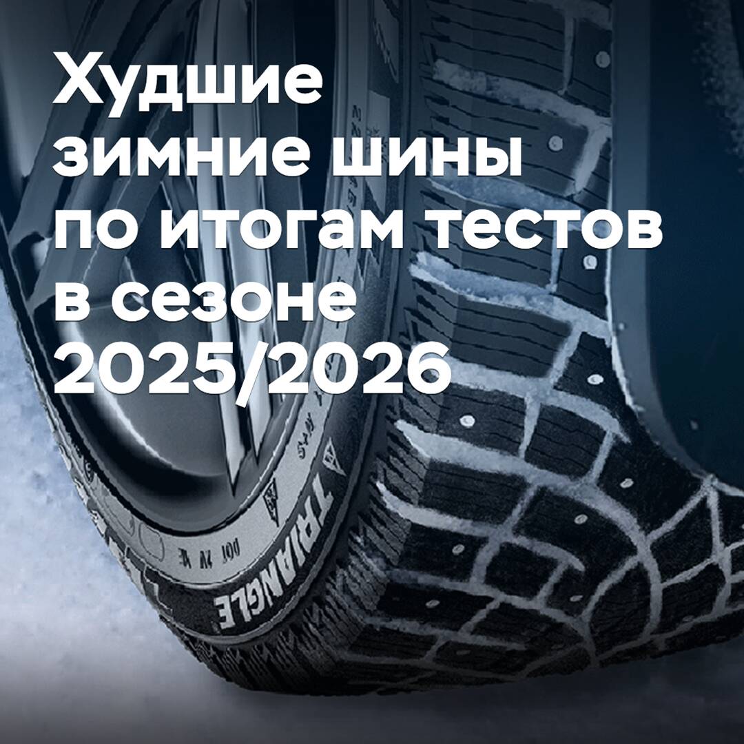 Худшие зимние шины по итогам тестов в сезоне 2025/2026