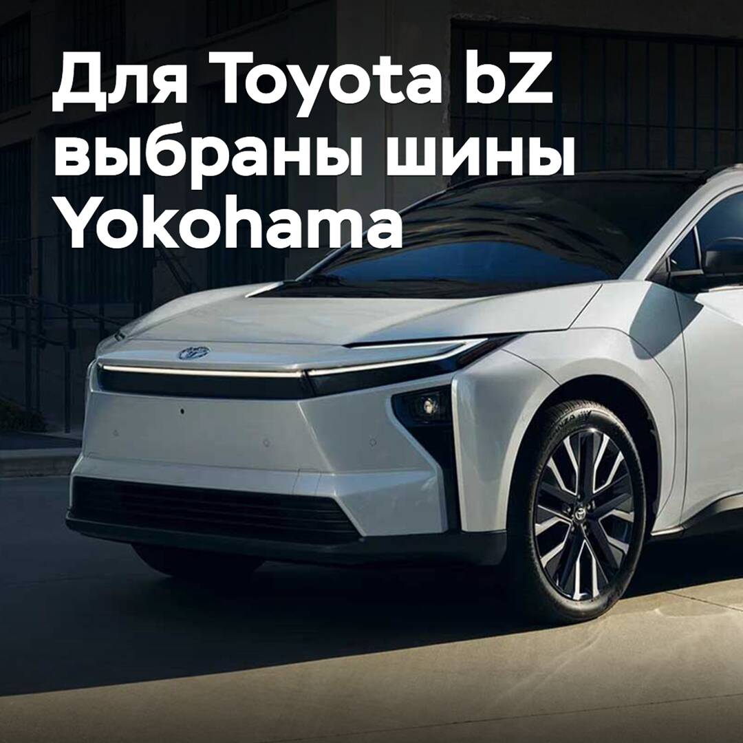 Для Toyota bZ выбраны шины Yokohama