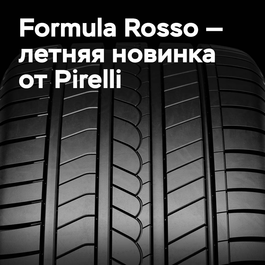 Formula Rosso — летняя новинка от Pirelli