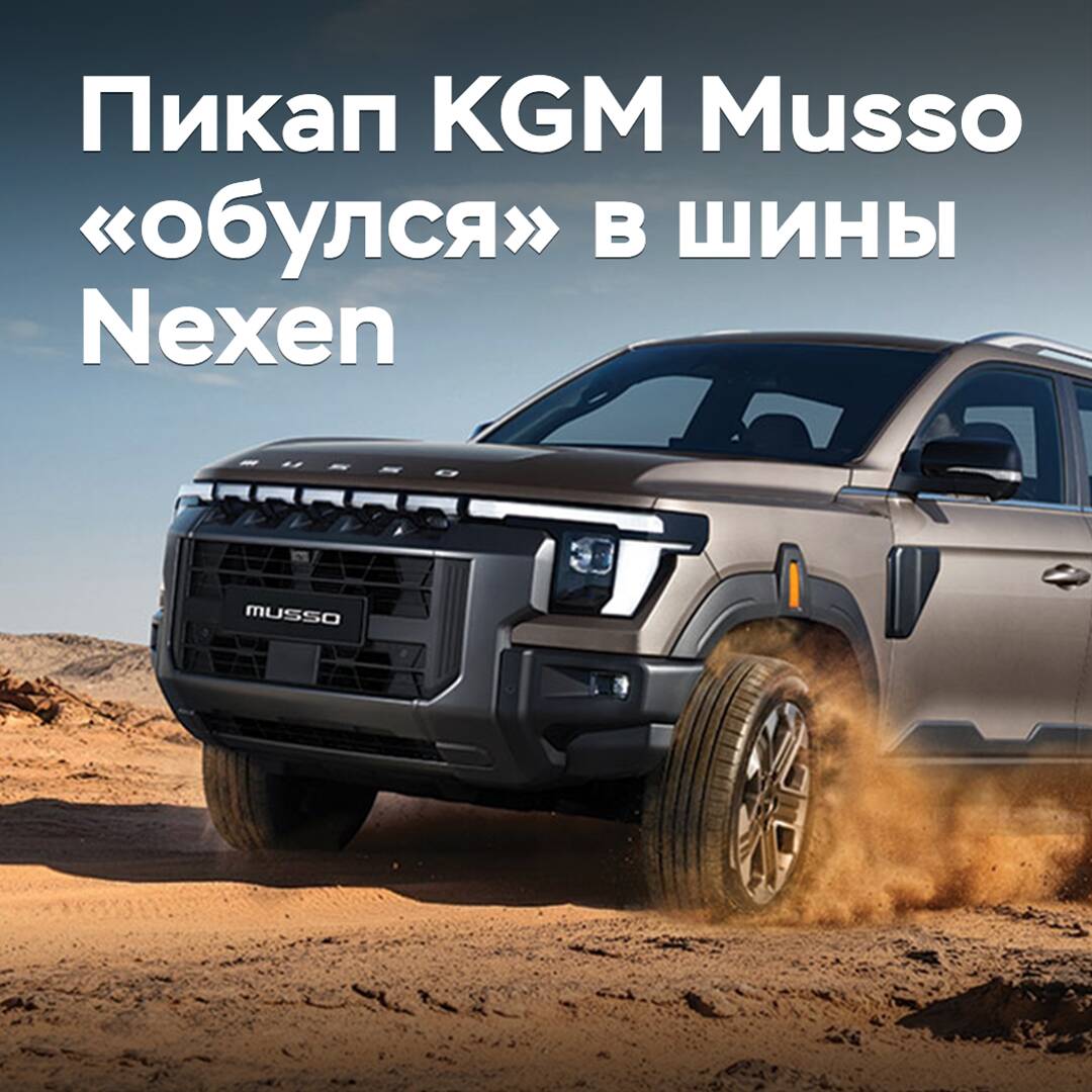 Пикап KGM Musso «обулся» в шины Nexen