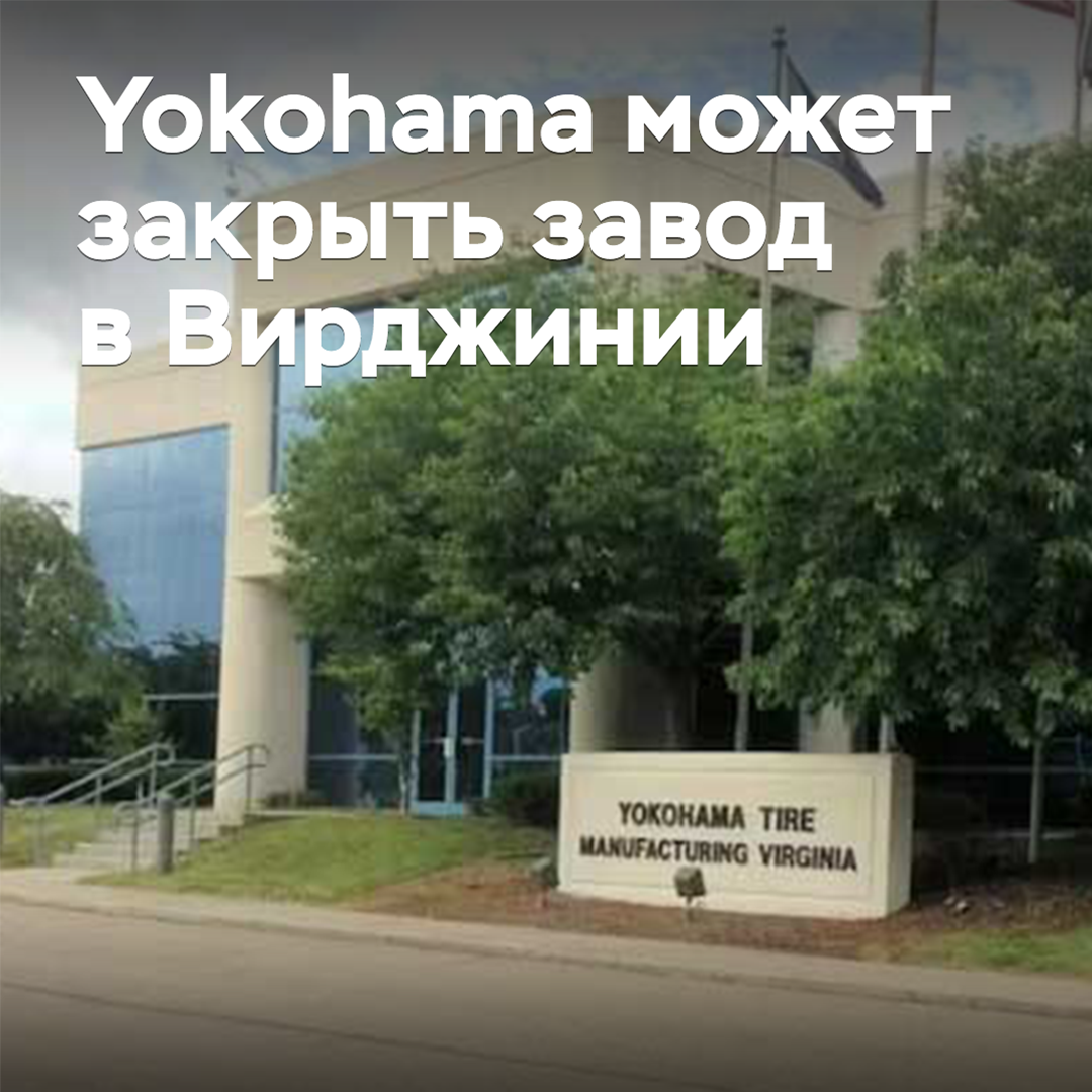 Yokohama может закрыть завод в Вирджинии