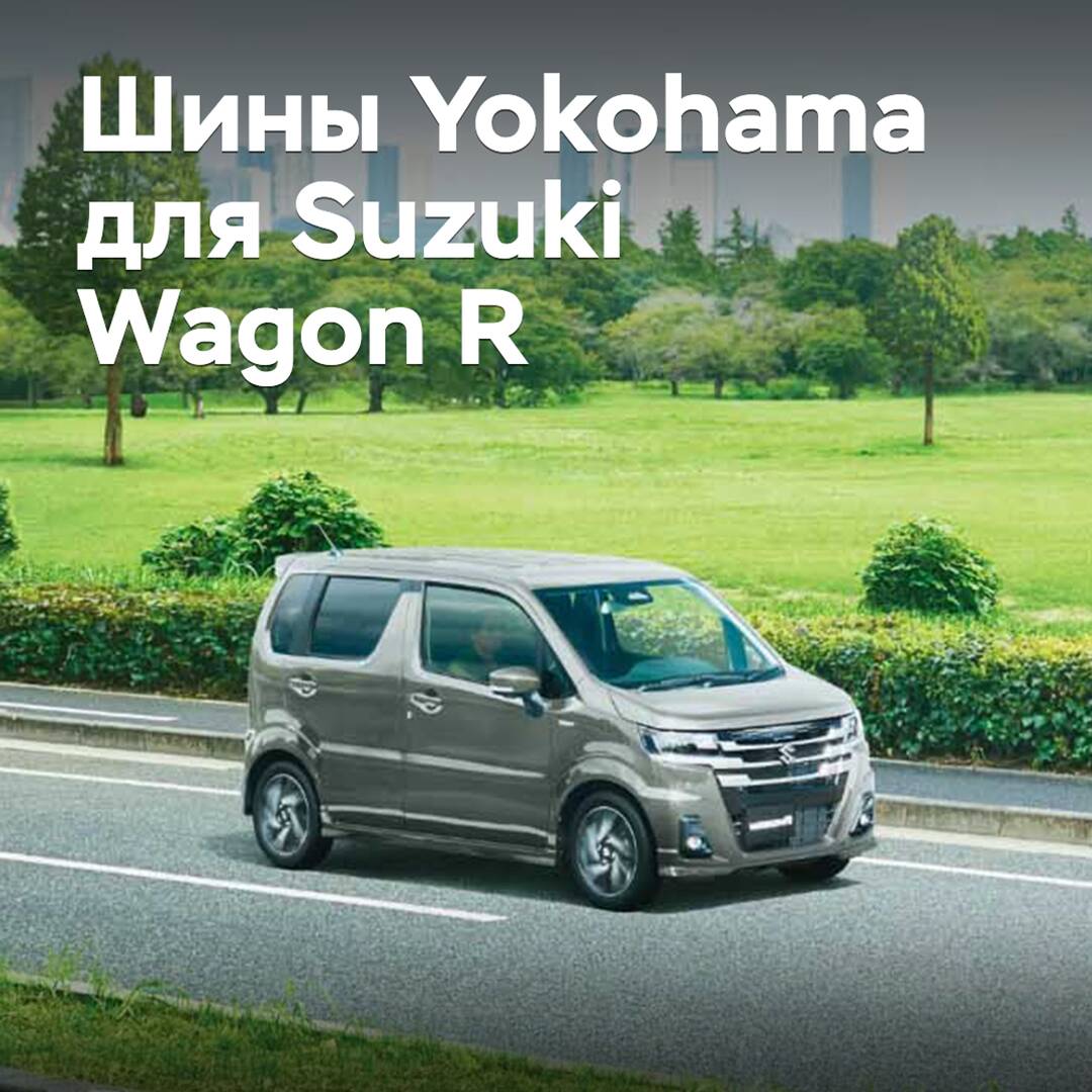 Шины Yokohama одобрены для Suzuki Wagon R