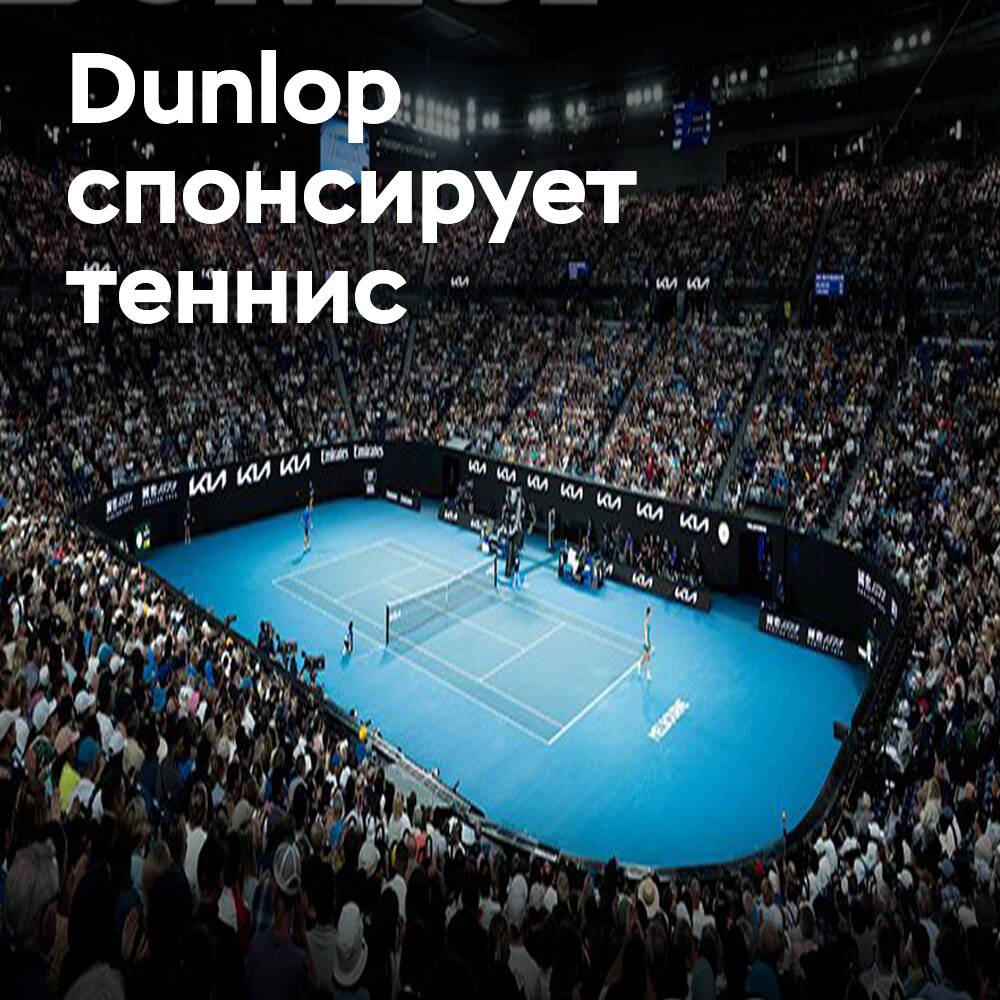 DUNLOP активирует рекламную кампанию в 46 странах через Australian Open