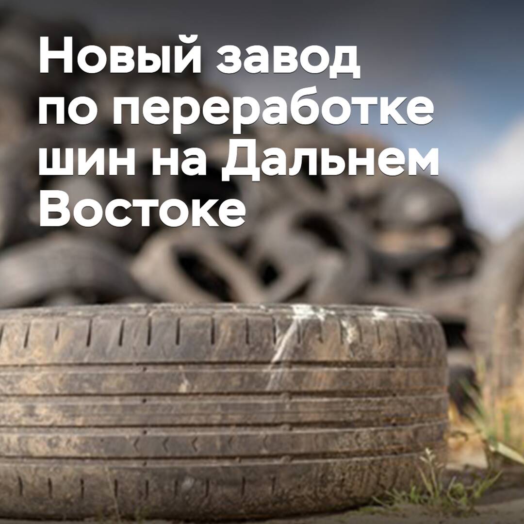 Китайский инвестор откроет завод по переработке шин в Хабаровском крае