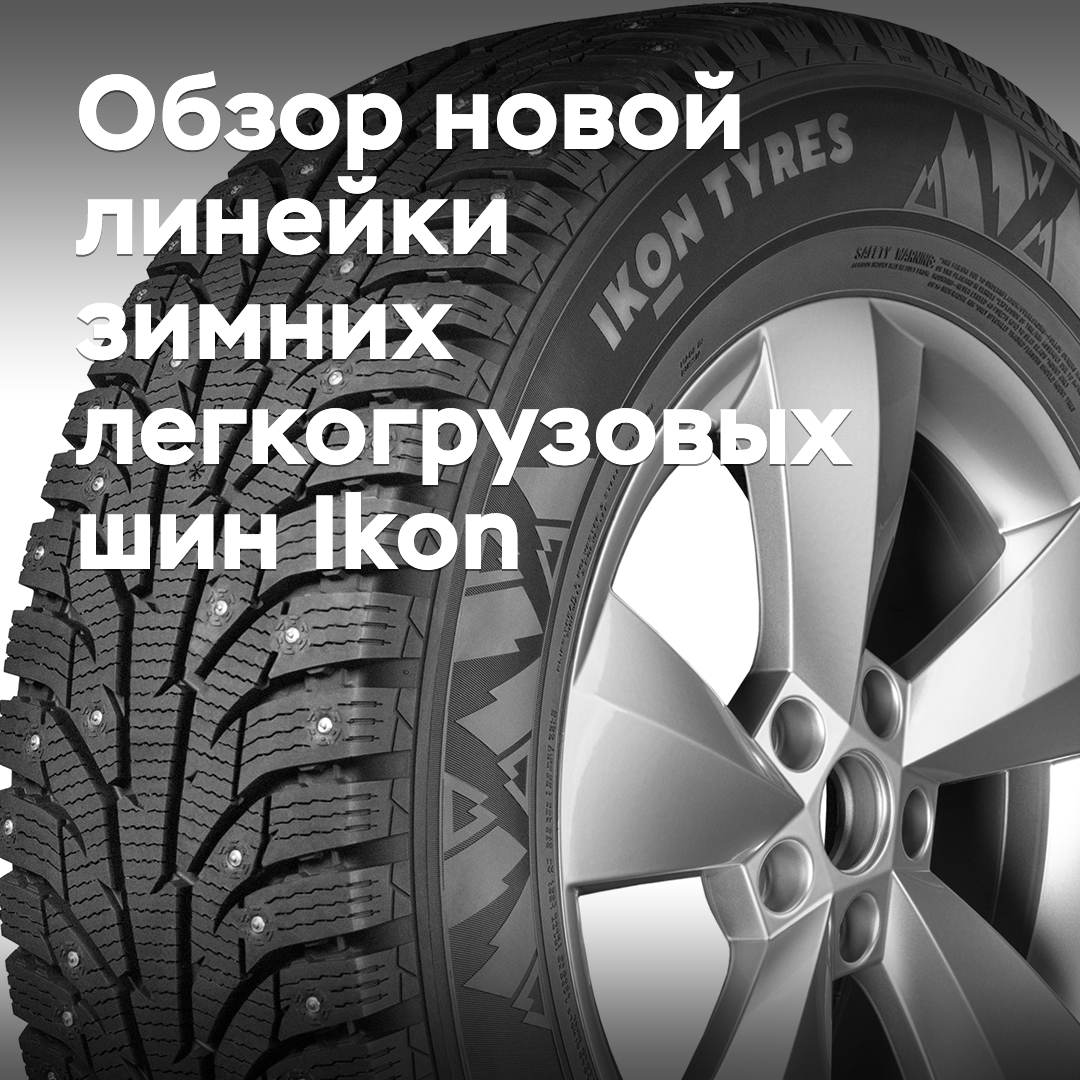 Обзор новой линейки зимних легкогрузовых шин Ikon