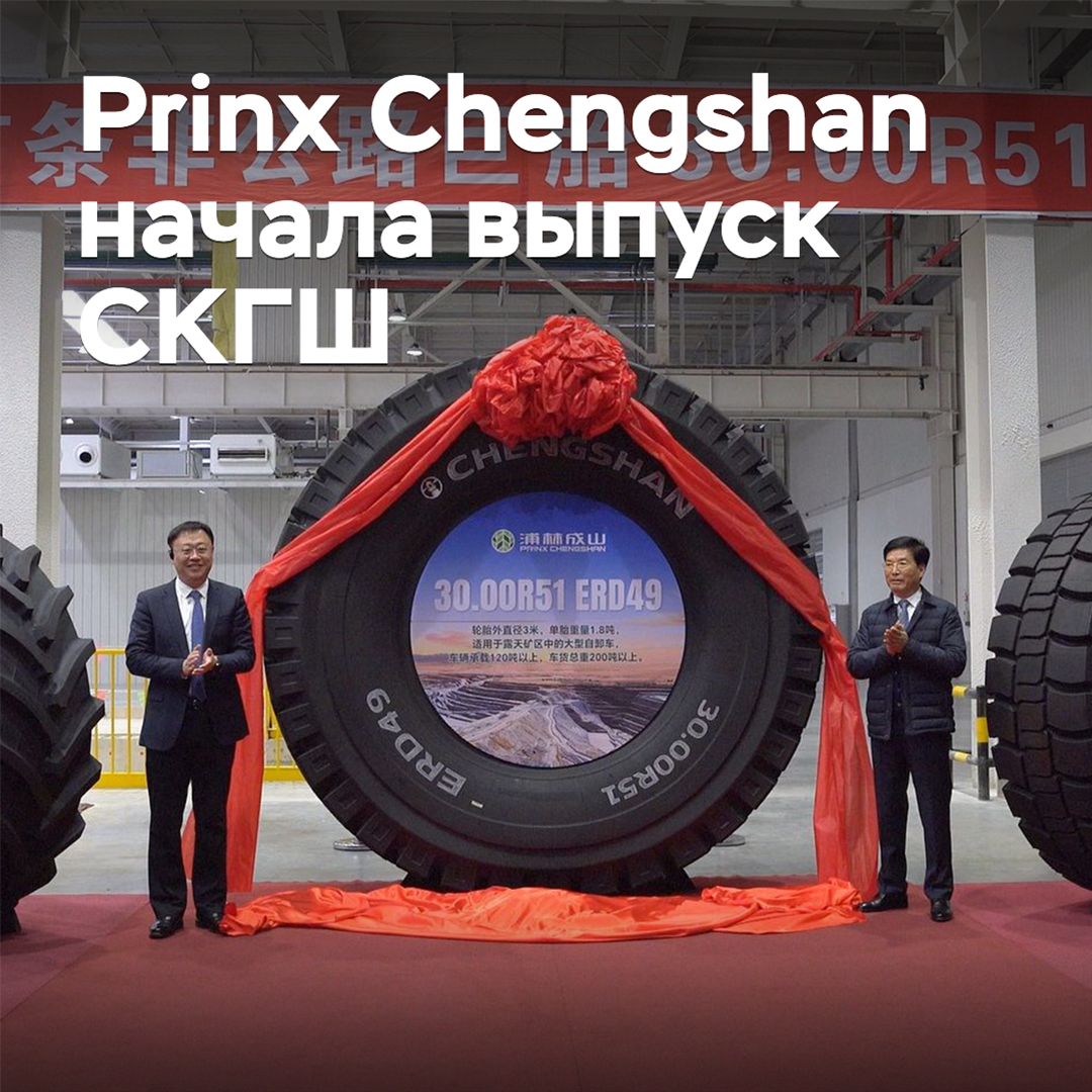Prinx Chengshan начала выпуск сверхкрупногабаритных шин