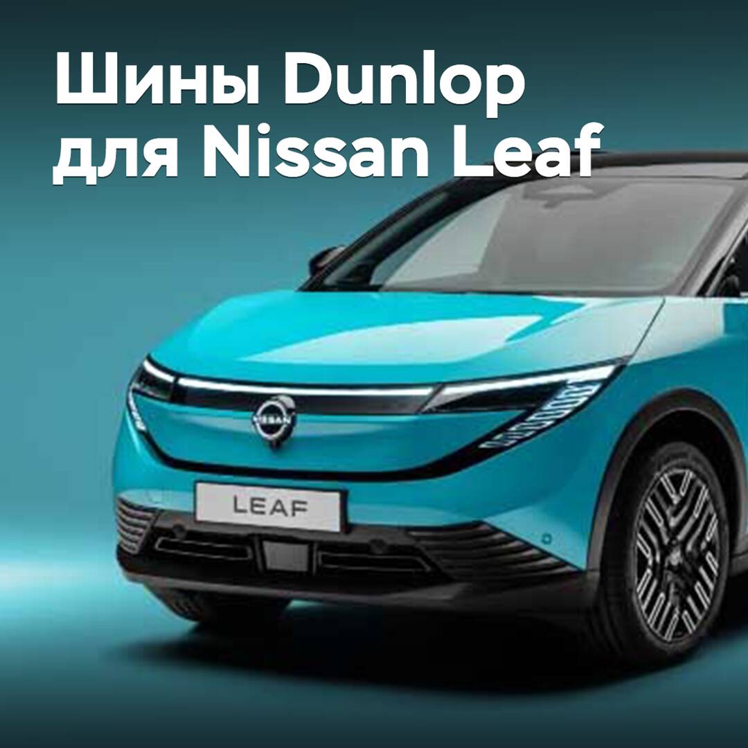 Шины Dunlop поставляются для Nissan Leaf