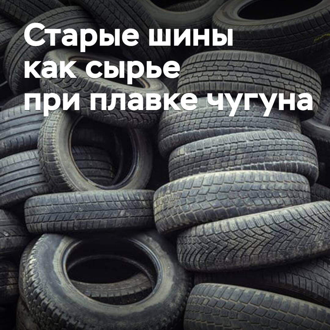 Старые шины предложили использовать как сырье при плавке синтетического чугуна