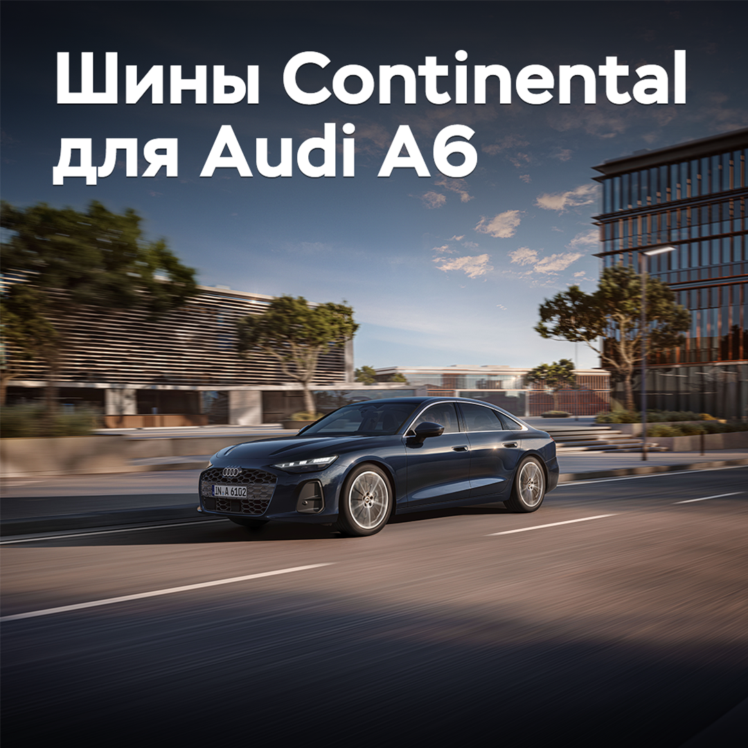 Шины Continental омологированы для Audi A6