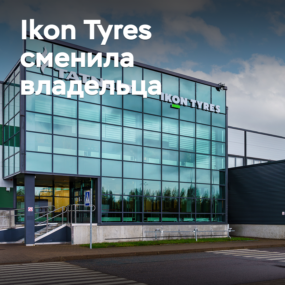 Ikon Tyres сменила владельца