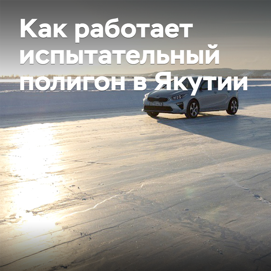 «Переломали кучу шин»: как работает испытательный полигон в Якутии