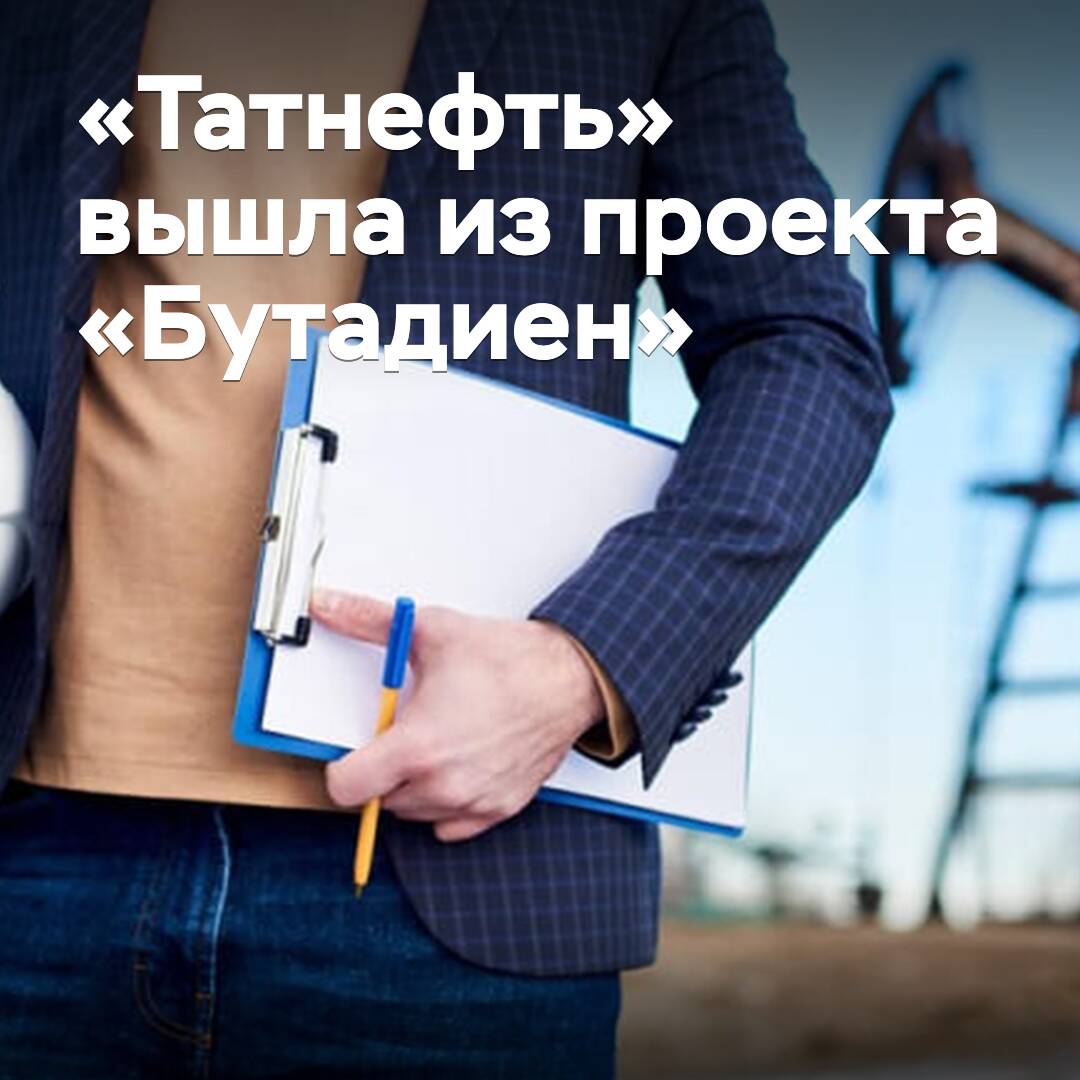 «Татнефть» вышла из проекта «Бутадиен» в Казахстане