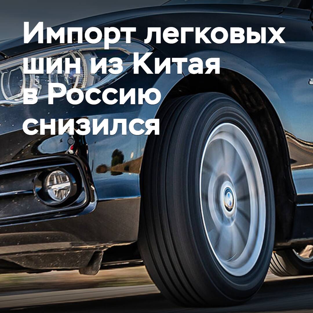 Импорт легковых шин из Китая в Россию снизился
