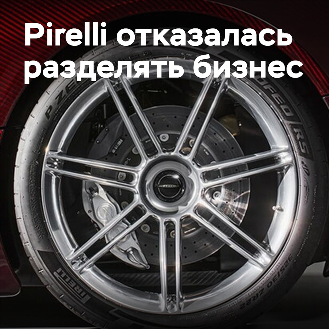 Pirelli отказалась разделять бизнес