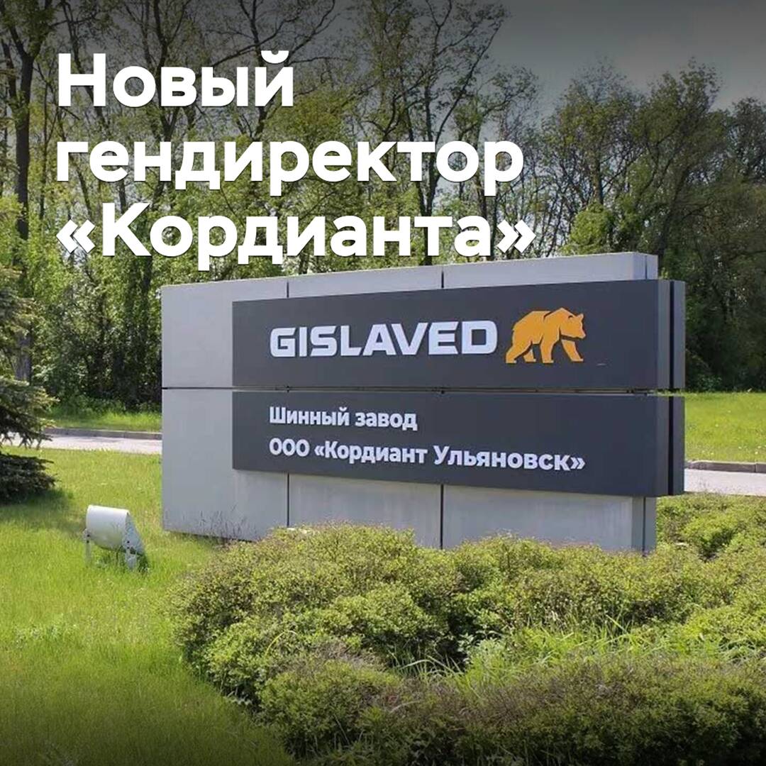 Назначен новый гендиректор «Кордианта»