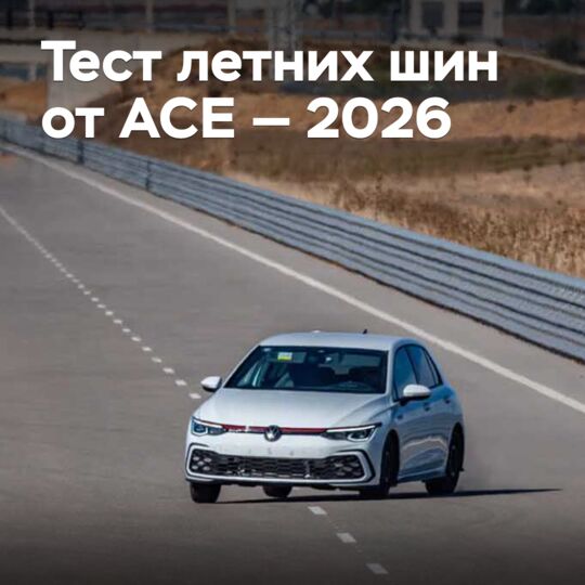 Тест летних шин от ACE — 2026