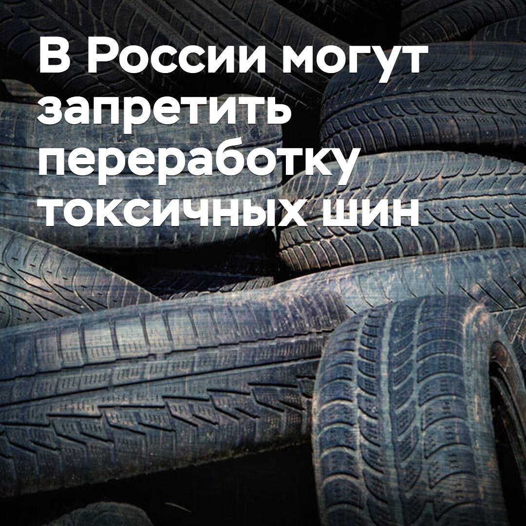 В России могут запретить переработку токсичных шин