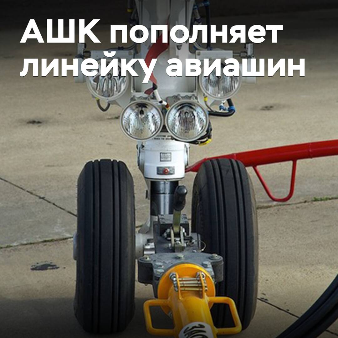 АШК пополняет линейку авиашин