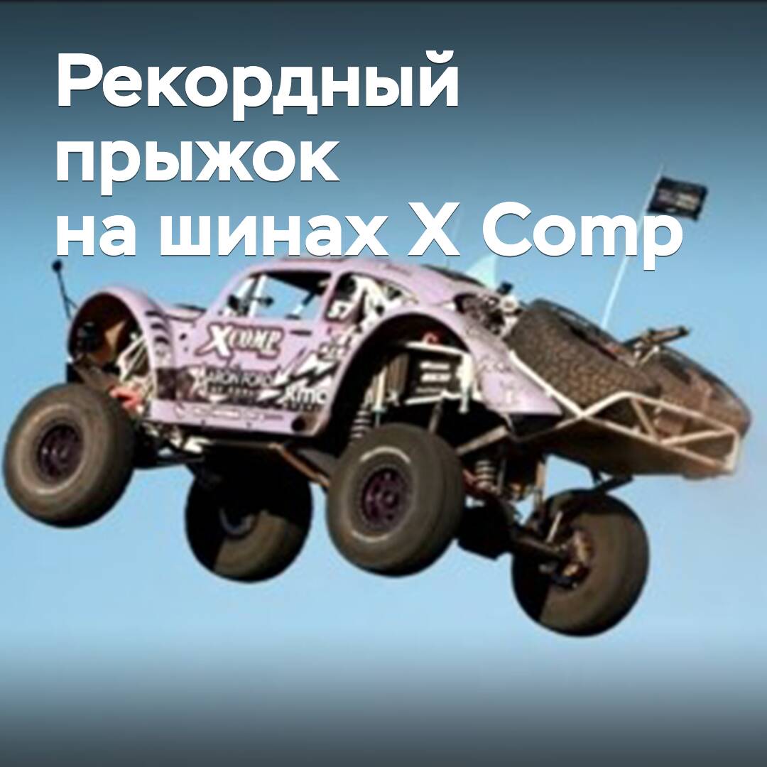 Гонщик совершил рекордный прыжок на шинах X Comp