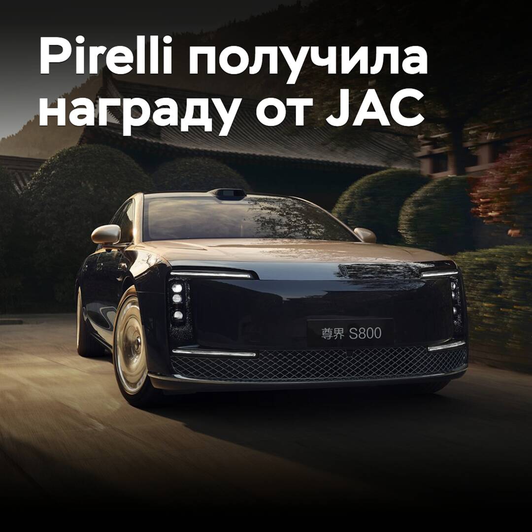 Pirelli получила награду от JAC