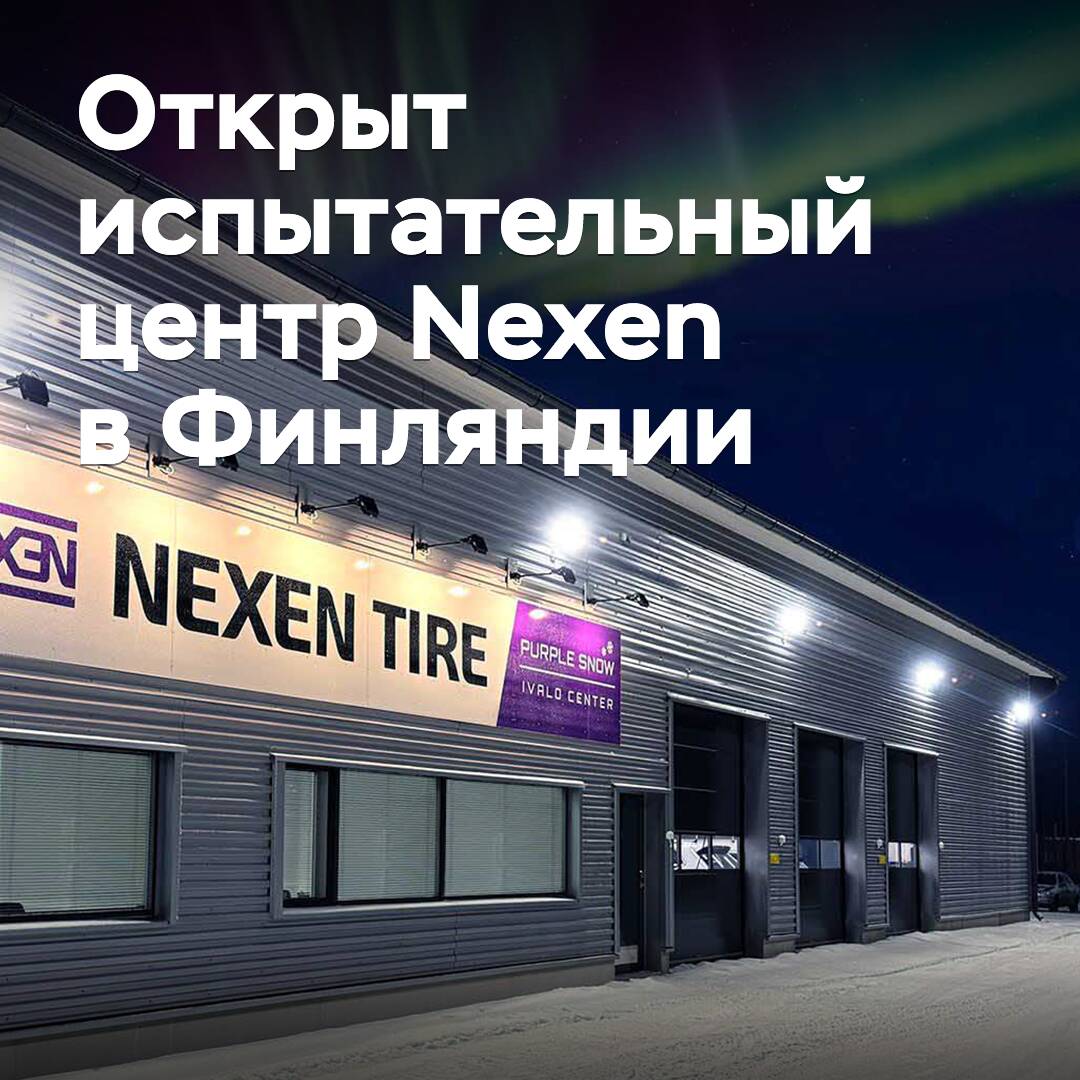 Открыт испытательный центр Nexen в Финляндии