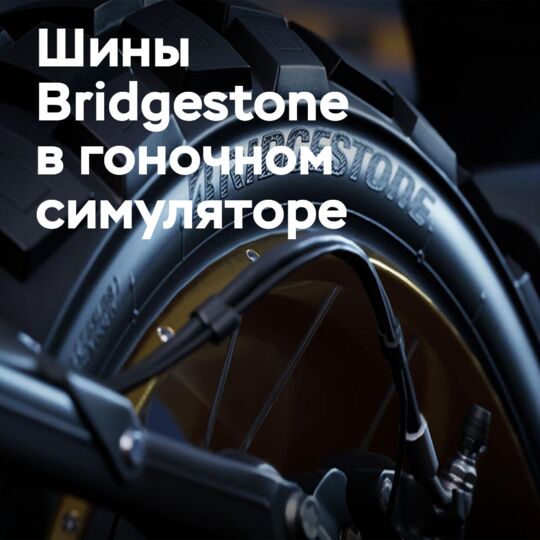 Партнёрство Bridgestone и Milestone в RIDE 6