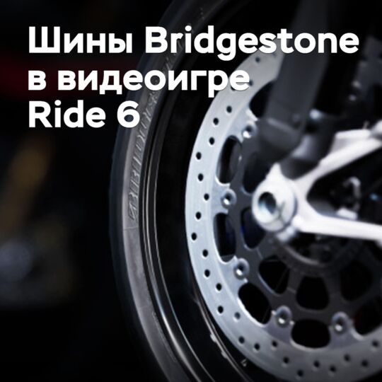 Bridgestone выступила партнером симулятора мотогонок Ride 6