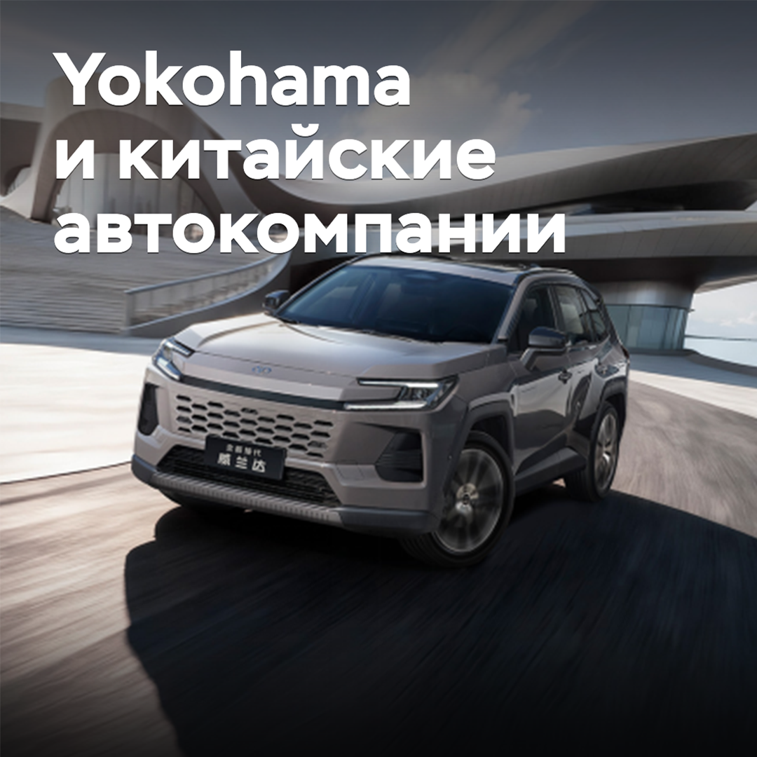 Yokohama расширяет партнерство с китайскими автопроизводителями