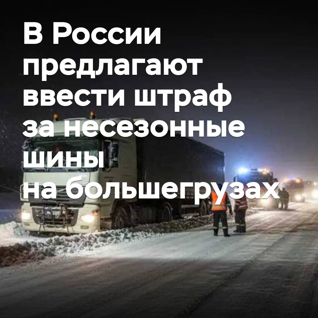 Российский губернатор предложил ввести штраф за несезонные шины на большегрузах