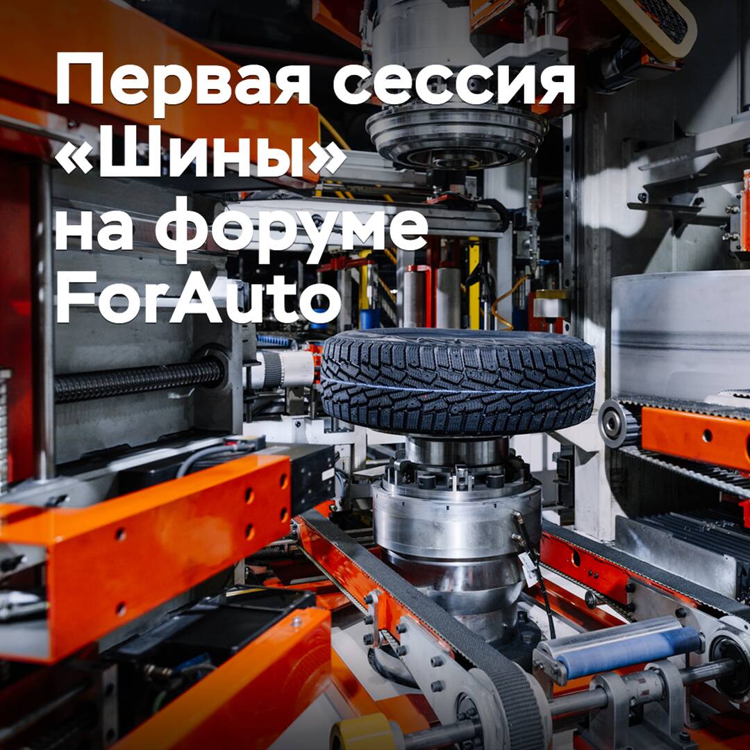 На форуме ForAuto впервые пройдет сессия «Шины»