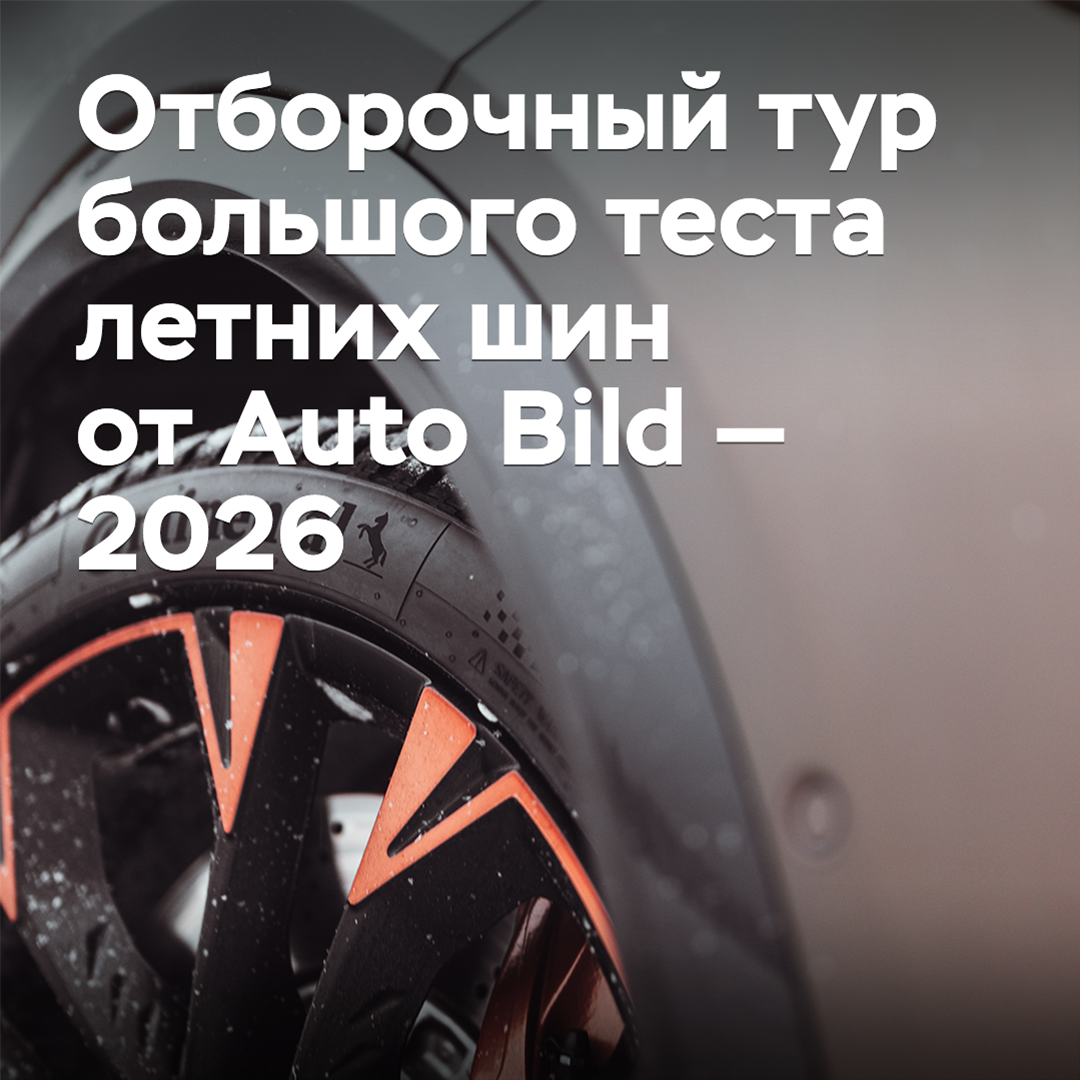 Отборочный тур большого теста летних шин от Auto Bild — 2026