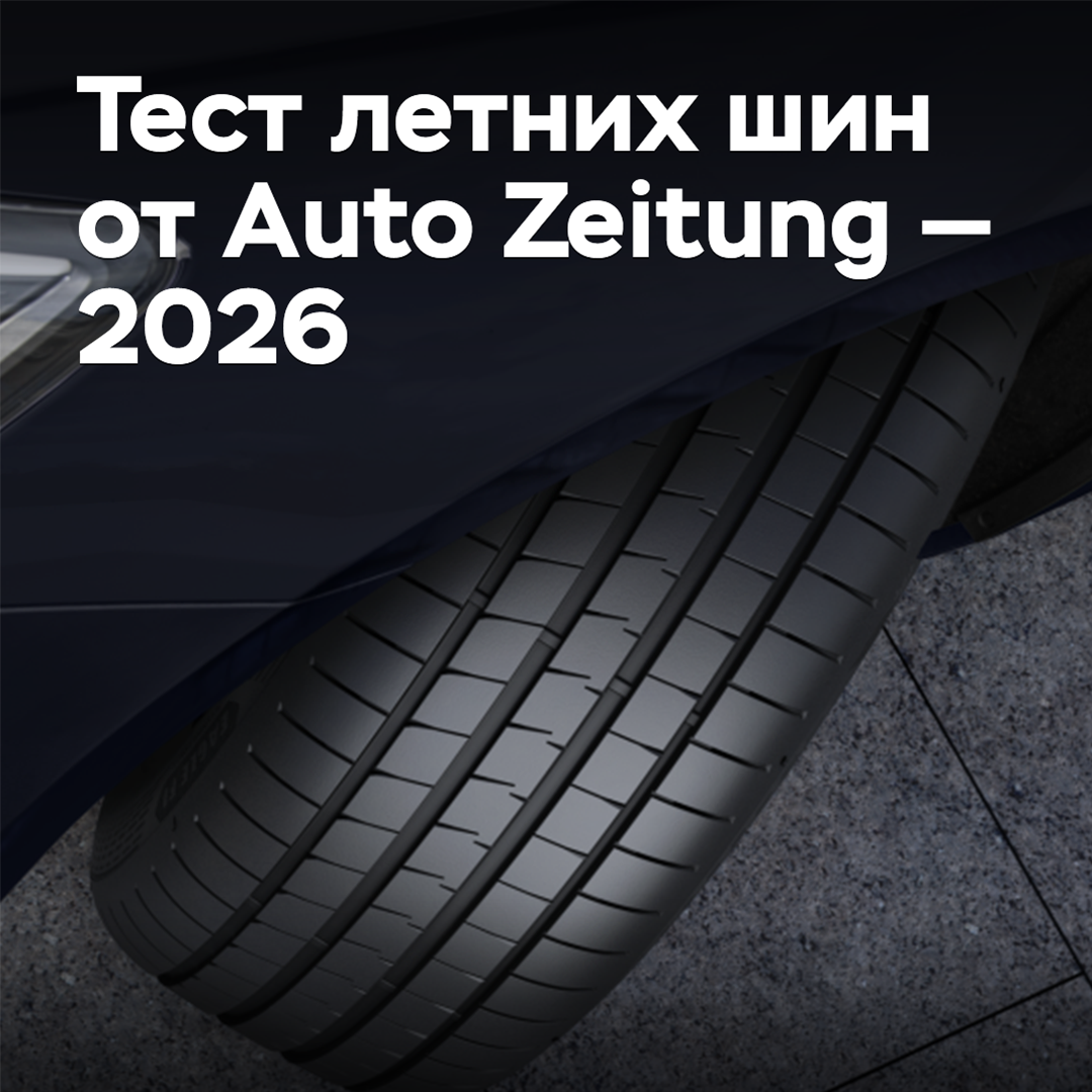 Тест летних шин от Auto Zeitung — 2026
