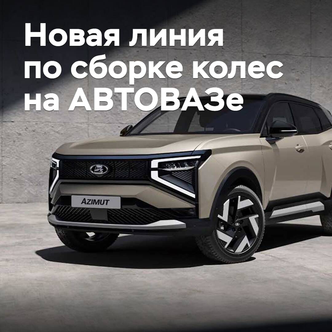 На АВТОВАЗе запущена новая автоматизированная линия по сборке колес