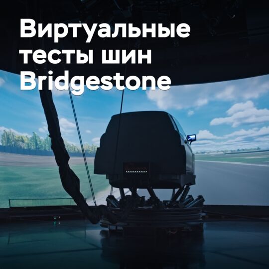 Bridgestone тестирует шины в виртуальном пространстве
