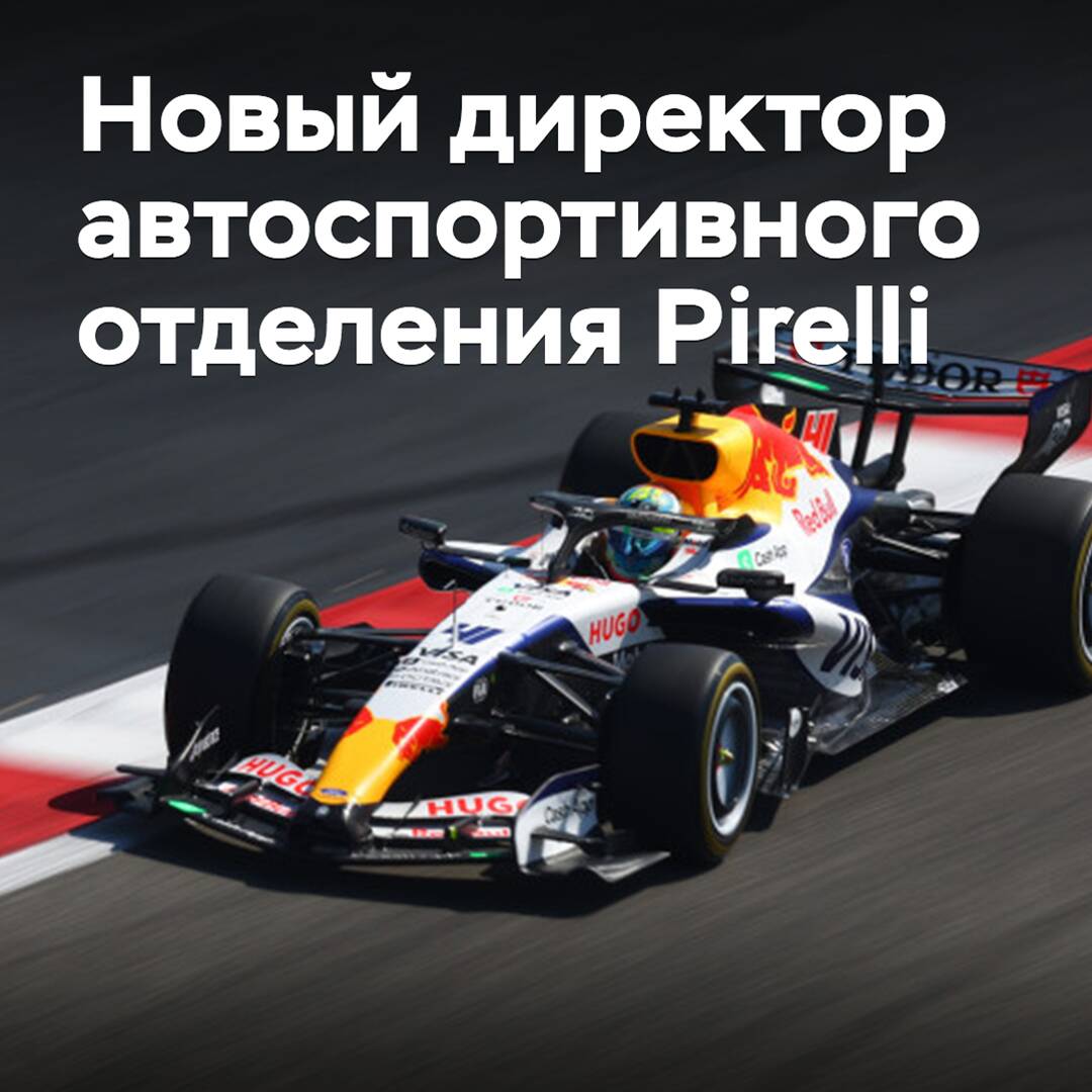 Назначен новый директор автоспортивного отделения Pirelli