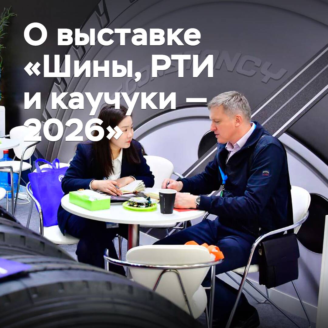 В выставке «Шины, РТИ и каучуки — 2026» примут участие 226 компаний