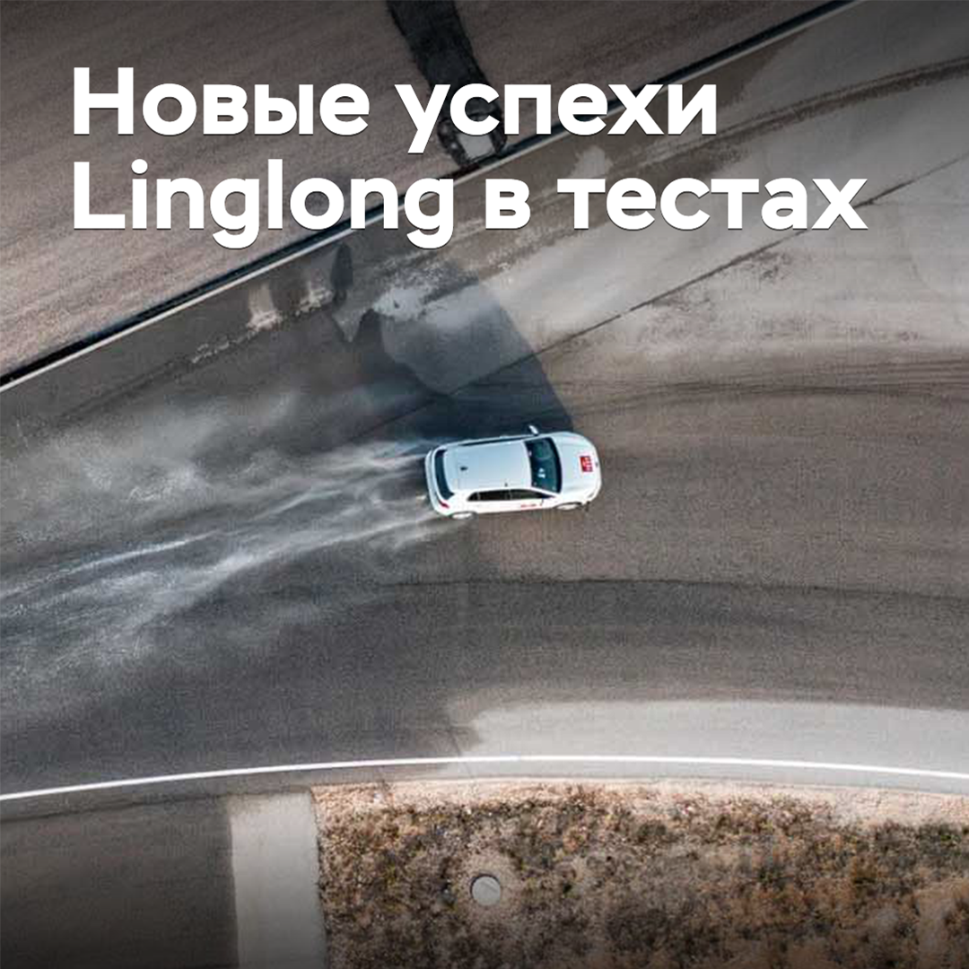 В Linglong прокомментировали недавние успехи своих шин в тестах