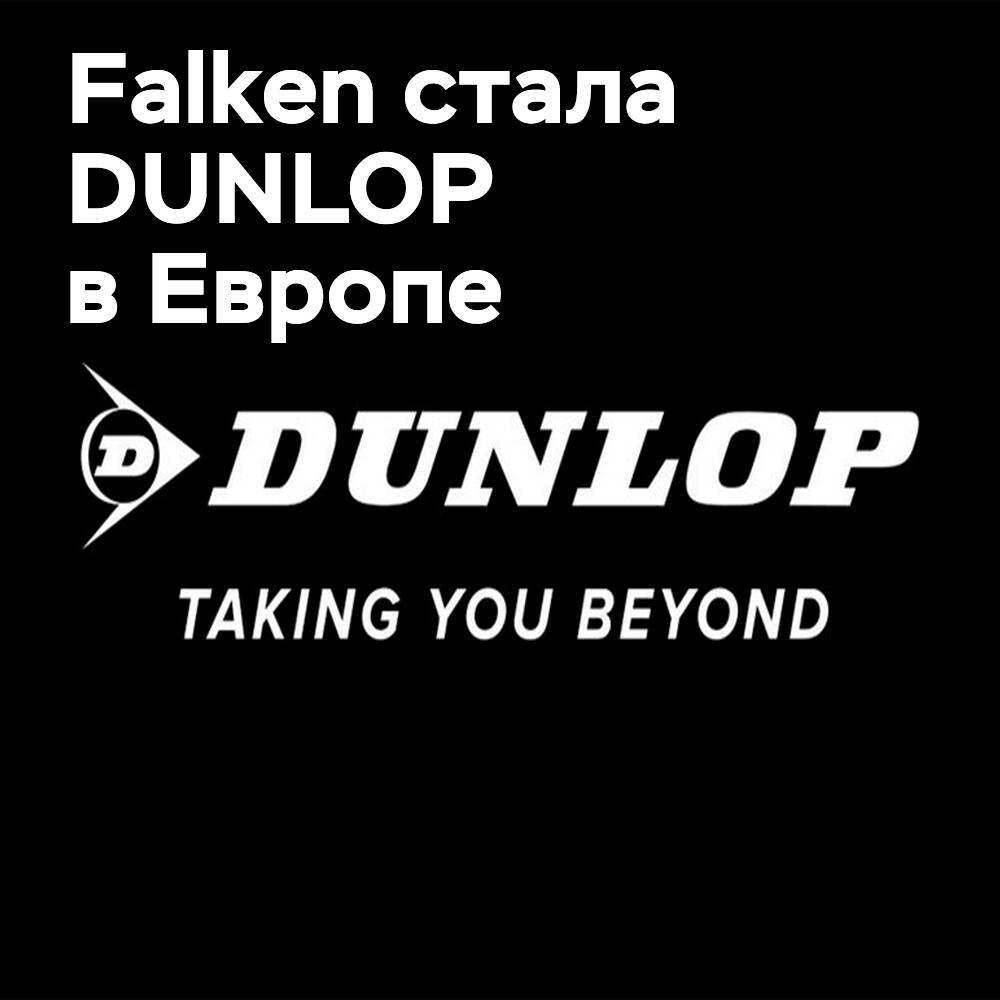 От Falken к DUNLOP: Sumitomo Rubber меняет европейскую структуру