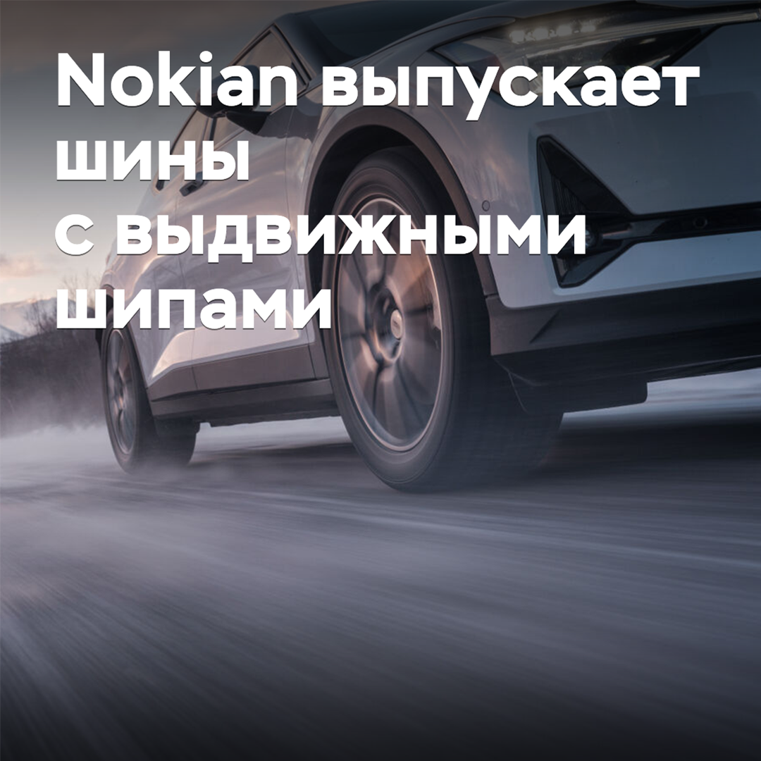 Nokian выпускает шины с выдвижными шипами