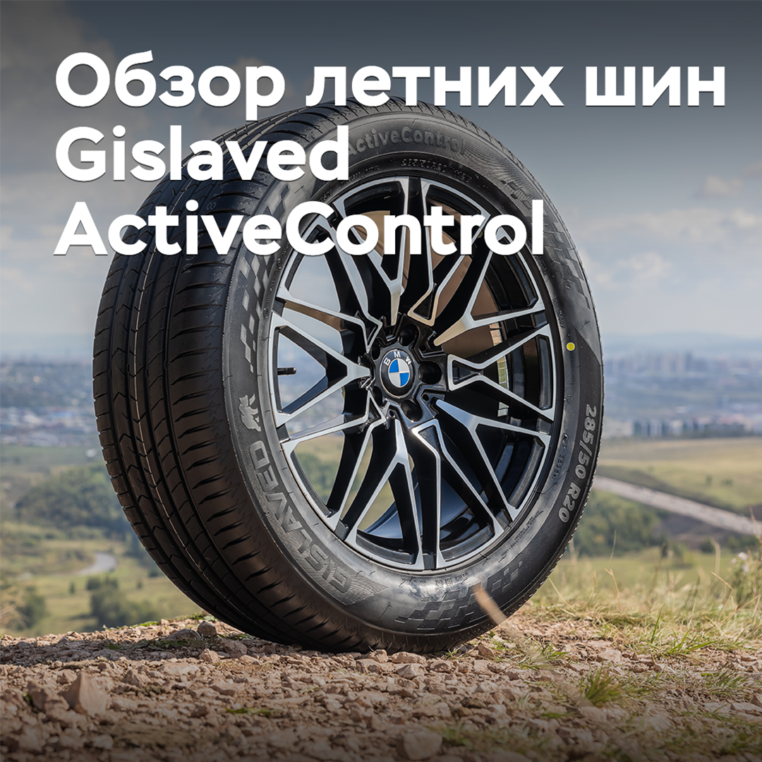 Обзор летних шин Gislaved ActiveControl